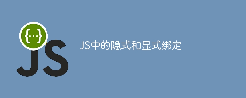 JS中的隐式和显式绑定