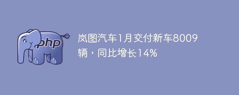 岚图汽车1月交付新车8009辆，同比增长14%