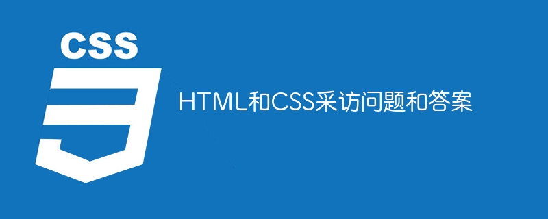 HTML和CSS采访问题和答案