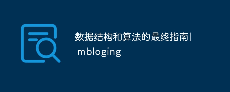 数据结构和算法的最终指南| mbloging