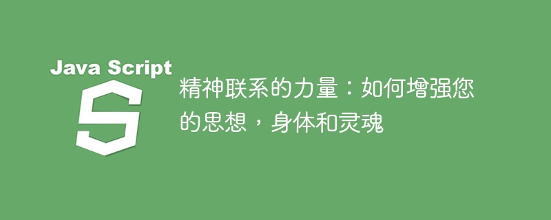 精神联系的力量：如何增强您的思想，身体和灵魂