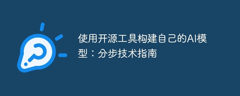 使用开源工具构建自己的AI模型：分步技术指南