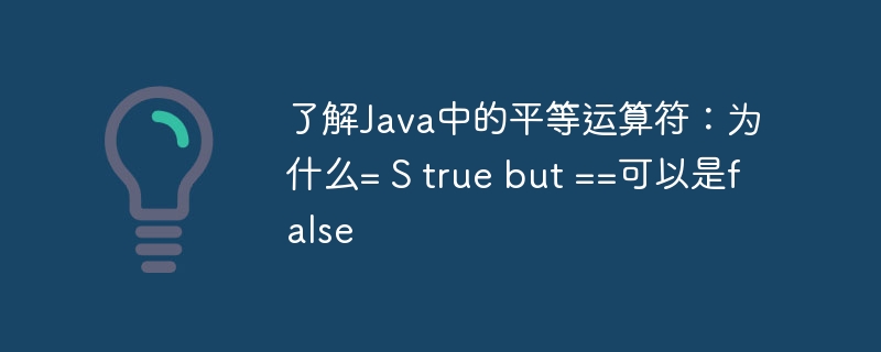 了解Java中的平等运算符：为什么= S true but ==可以是false