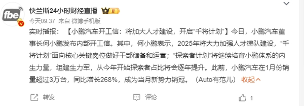 何小鹏发布开工信：将加大人才建设 开启“千将计划”