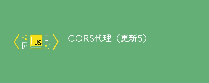 CORS代理（更新5）