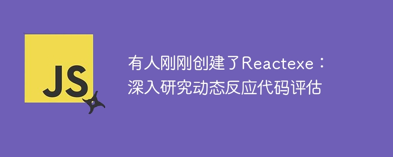 有人刚刚创建了Reactexe：深入研究动态反应代码评估