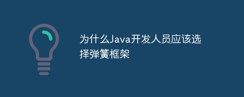 为什么Java开发人员应该选择弹簧框架