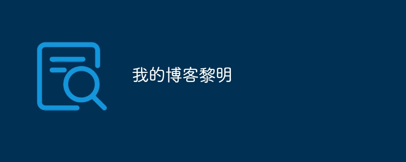 我的博客黎明