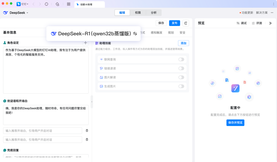 钉钉AI助理接入DeepSeek，支持深度思考