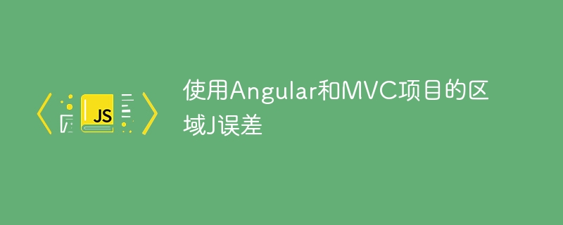 使用Angular和MVC项目的区域J误差