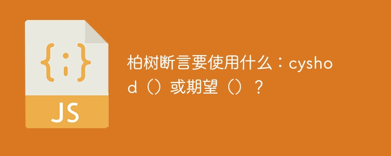 柏树断言要使用什么：cyshod（）或期望（）？