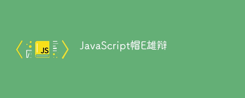 JavaScript帽E雄辩