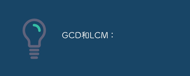 GCD和LCM：