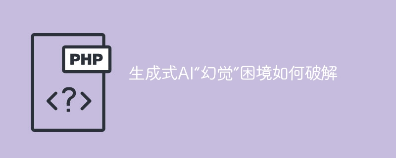 生成式AI“幻觉”困境如何破解