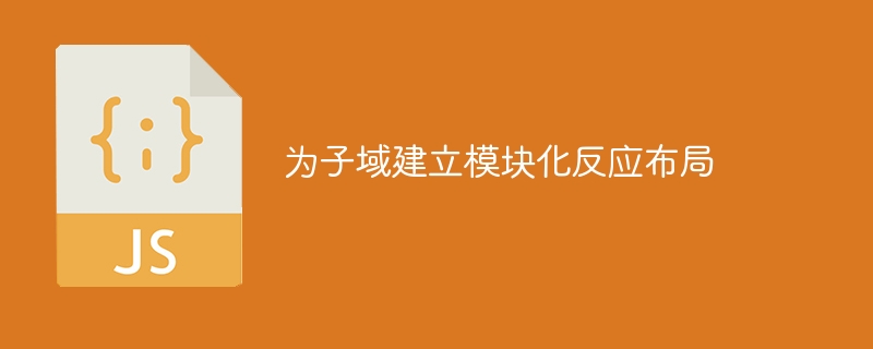 为子域建立模块化反应布局