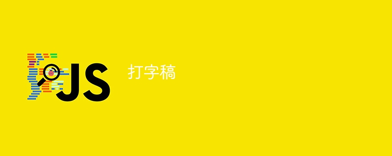 打字稿