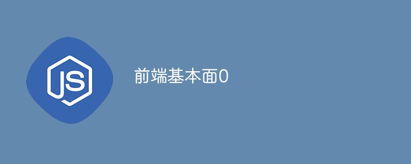 前端基本面0