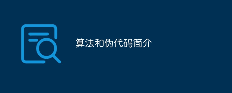 算法和伪代码简介