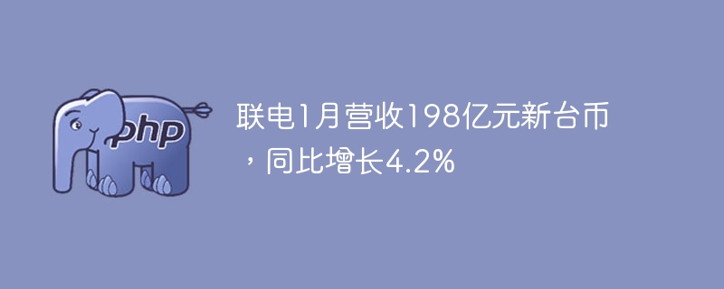 联电1月营收198亿元新台币，同比增长4.2%