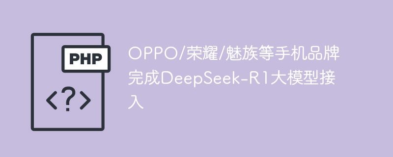 OPPO/荣耀/魅族等手机品牌完成DeepSeek-R1大模型接入