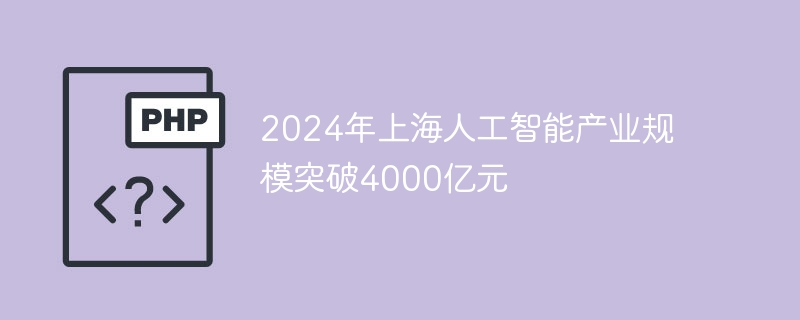 2024年上海人工智能产业规模突破4000亿元