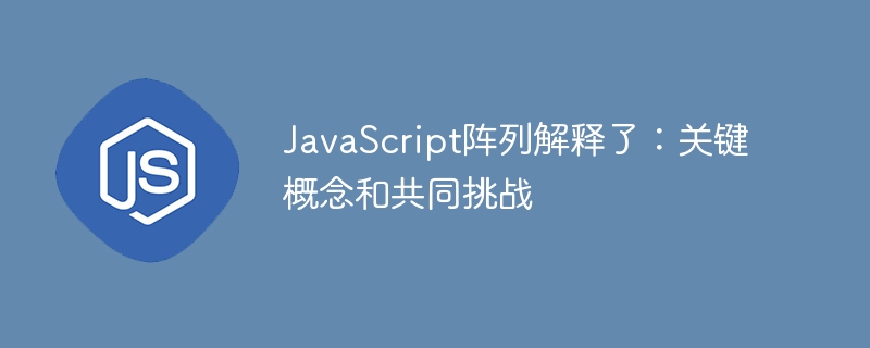 JavaScript阵列解释了：关键概念和共同挑战