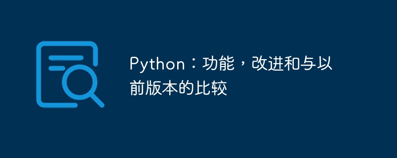 Python：功能，改进和与以前版本的比较