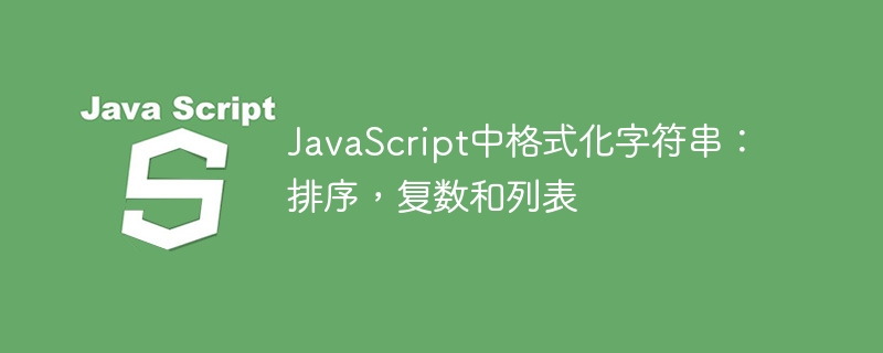 JavaScript中格式化字符串：排序，复数和列表