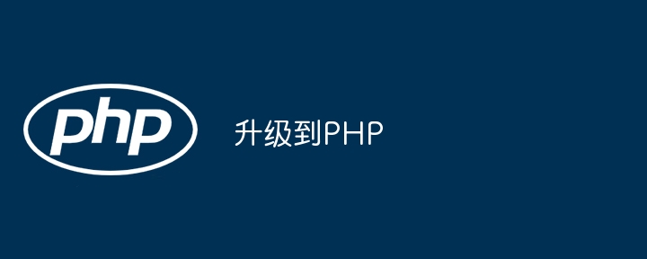 升级到PHP