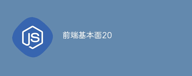 前端基本面20