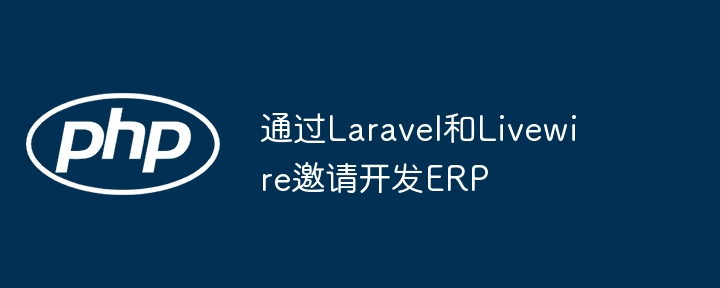 通过Laravel和Livewire邀请开发ERP