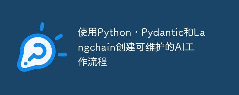 使用Python，Pydantic和Langchain创建可维护的AI工作流程