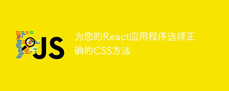 为您的React应用程序选择正确的CSS方法