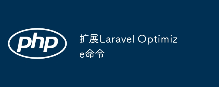 扩展Laravel Optimize命令