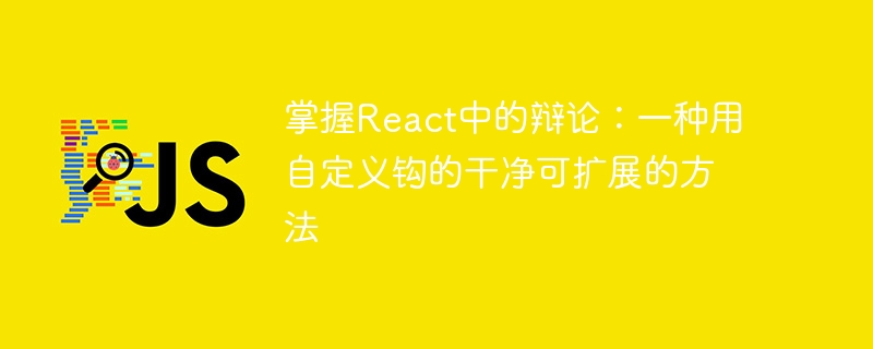 掌握React中的辩论：一种用自定义钩的干净可扩展的方法