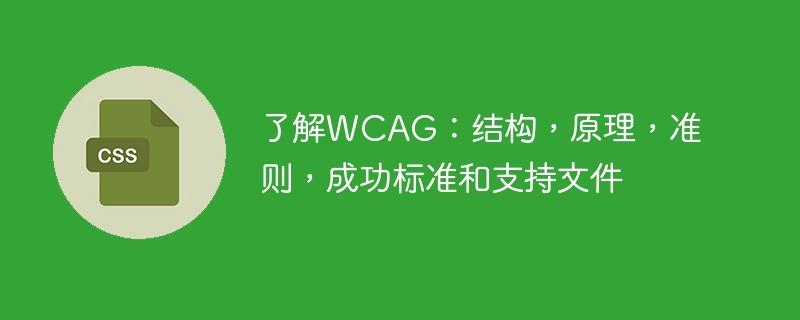 了解WCAG：结构，原理，准则，成功标准和支持文件