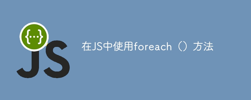 在JS中使用foreach（）方法