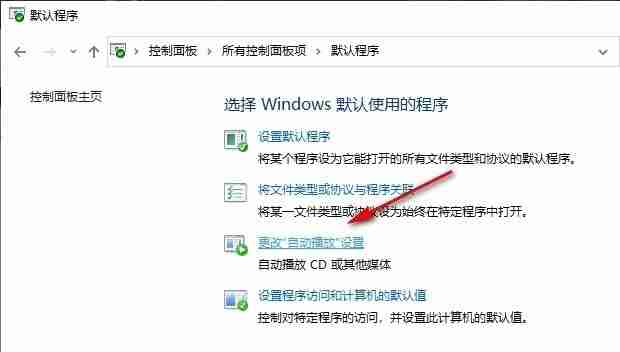 Win10系统关闭媒体和设备中的自动播放功能的方法