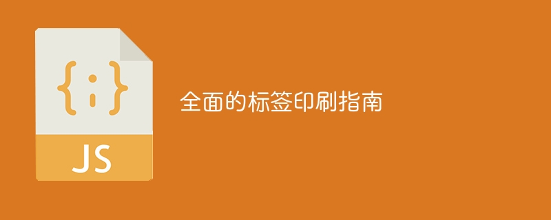 全面的标签印刷指南