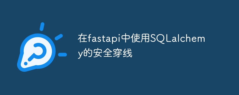 在fastapi中使用SQLalchemy的安全穿线