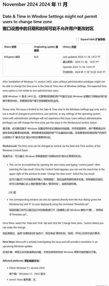 非管理员用户无法切换时区! Win11 24H2爆出新BUG