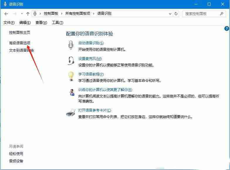 Windows系统如何使用语音识别? Windows开启语音识别功能的方法