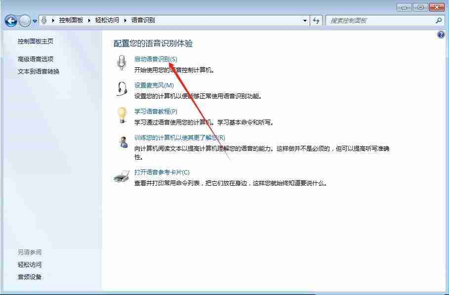 Windows系统如何使用语音识别? Windows开启语音识别功能的方法