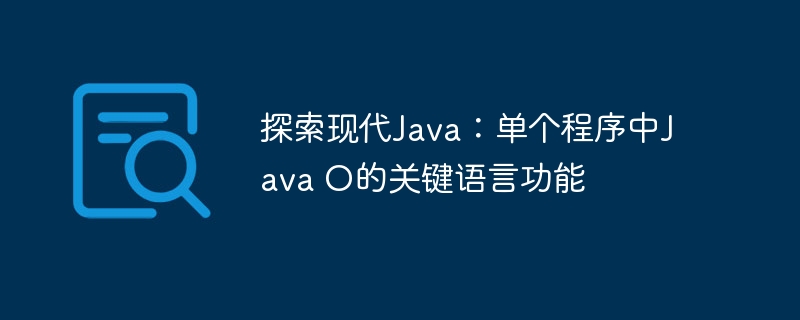 探索现代Java：单个程序中Java O的关键语言功能