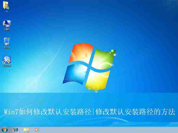 win7默认安装路径能修改吗? win7更改默认安装路径的技巧