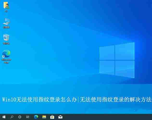 Win10待机后指纹登录不了怎么办? win10指纹登录无法使用的解决办法