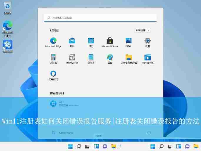 Win11注册表怎么关闭错误报告服务? 禁用Windows错误报告的方法