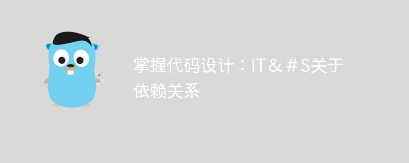 掌握代码设计：IT＆＃S关于依赖关系