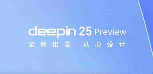 五大特性引领创新! 深度操作系统 deepin 25 Preview预览版发布