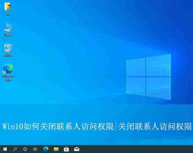 win10怎么设置禁止应用访问联系人? win10关闭联系人访问权的教程